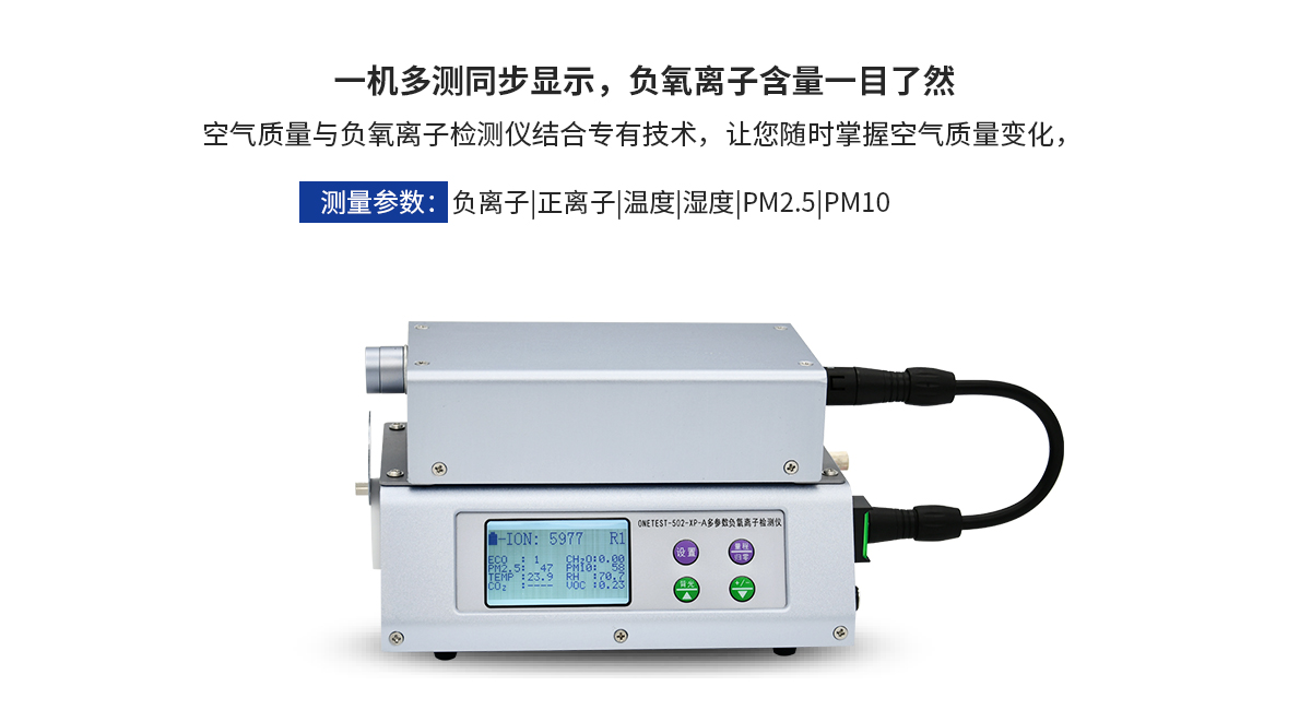 多參數負氧離子檢測儀ONETEST-502XP-A